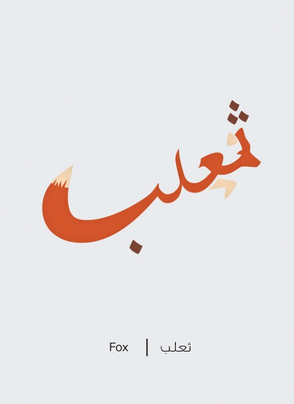 Arabic words illustrated based on their literal meaning